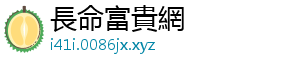 長命富貴網